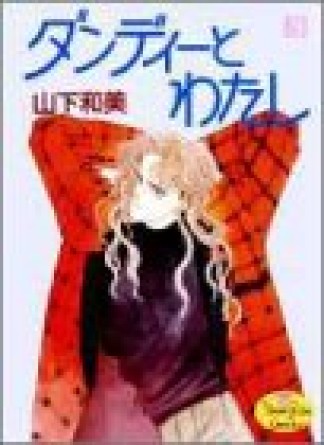 ダンディーとわたし』(山下和美)のあらすじ・感想・評価