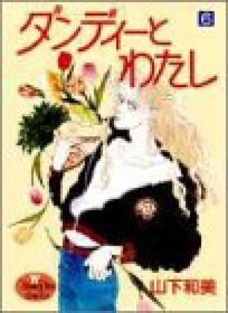ダンディーとわたし6巻の表紙
