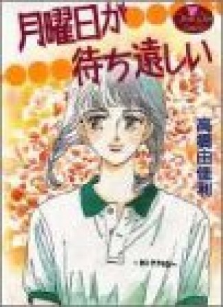 月曜日が待ち遠しい1巻の表紙