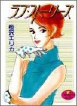 ラブ・ストーリーズ1巻の表紙