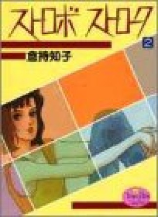 ストロボストローク2巻の表紙