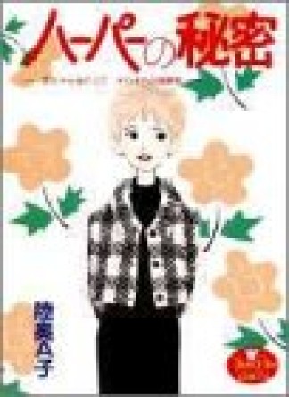 ハーパーの秘密1巻の表紙