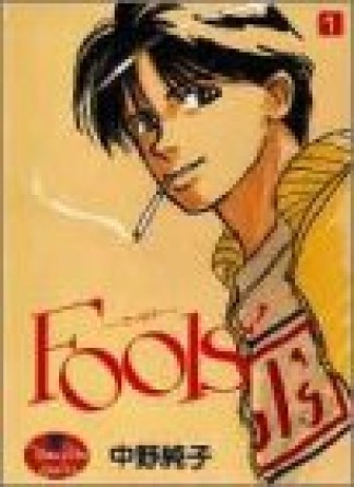 Fools′1巻の表紙