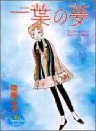 一葉の夢1巻の表紙