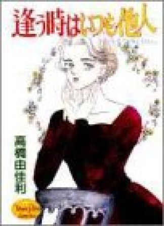 逢う時はいつも他人1巻の表紙