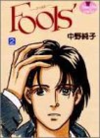 Fools′2巻の表紙