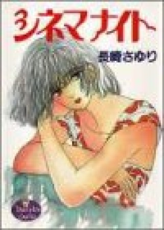 シネマナイト1巻の表紙