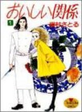 おいしい関係1巻の表紙