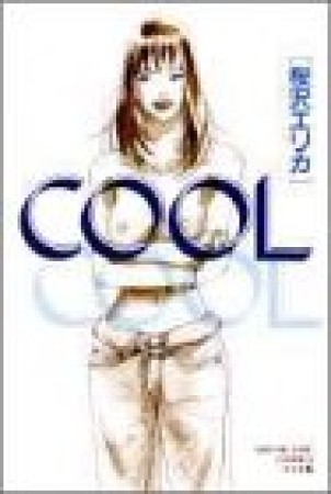 Cool ワイド版1巻の表紙