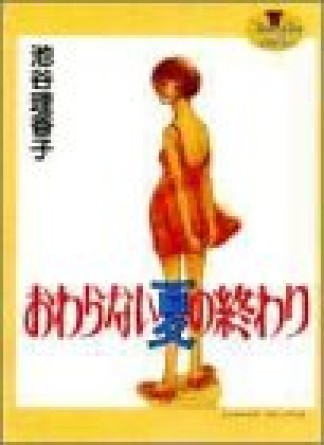 おわらない夏の終わり1巻の表紙