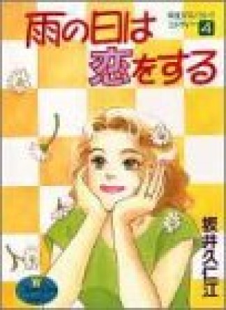 雨の日は恋をする4巻の表紙