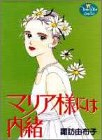 マリア様には内緒1巻の表紙