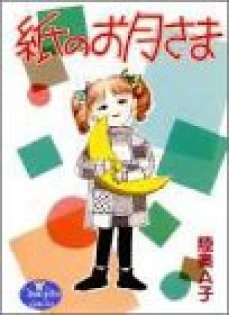 紙のお月さま1巻の表紙