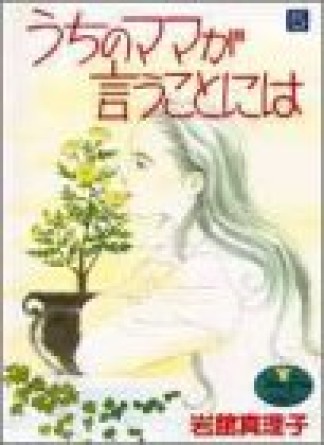 うちのママが言うことには5巻の表紙