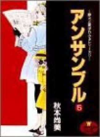 アンサンブル5巻の表紙