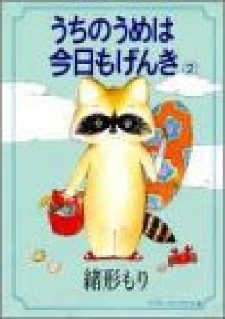 うちのうめは今日もげんき2巻の表紙