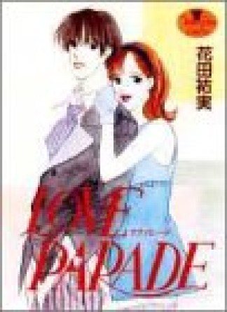 LOVE PARADE1巻の表紙