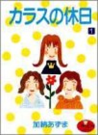 カラスの休日1巻の表紙