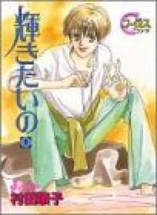 輝きたいの1巻の表紙