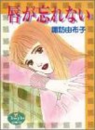 唇が忘れない1巻の表紙