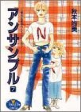 アンサンブル7巻の表紙