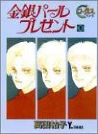 金銀パールプレゼント1巻の表紙