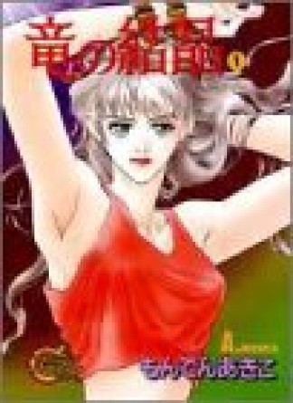 竜の結晶1巻の表紙