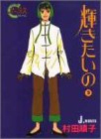 輝きたいの2巻の表紙