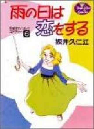 雨の日は恋をする6巻の表紙