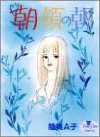 朝顔の朝1巻の表紙