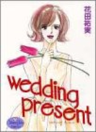 Wedding present1巻の表紙