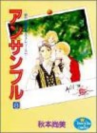 アンサンブル8巻の表紙