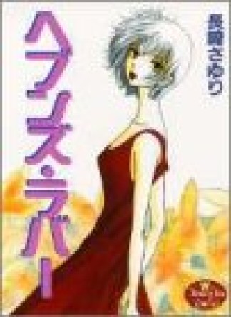 ヘブンズ・ラバー1巻の表紙