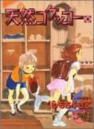 天然コケッコー4巻の表紙