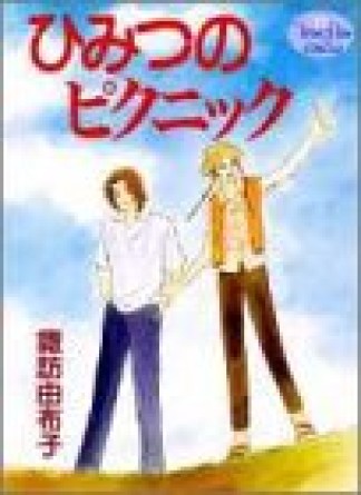 ひみつのピクニック1巻の表紙