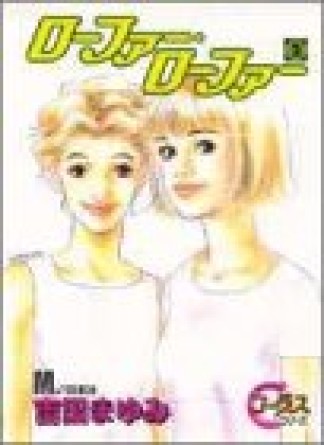 ローファー・ローファー2巻の表紙