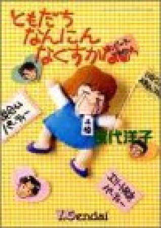 ともだちなんにんなくすかな ワイド版1巻の表紙