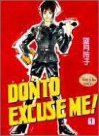 DONTO EXCUSE ME !1巻の表紙