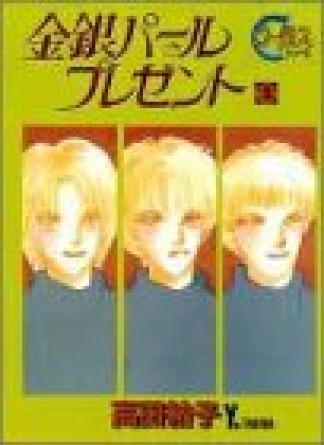 金銀パールプレゼント2巻の表紙