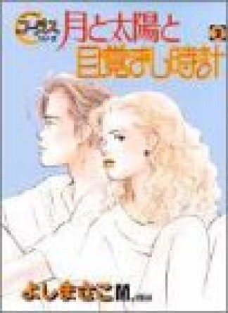 月と太陽と目覚まし時計2巻の表紙