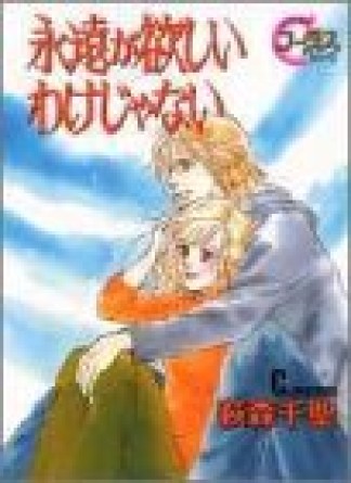 永遠が欲しいわけじゃない1巻の表紙
