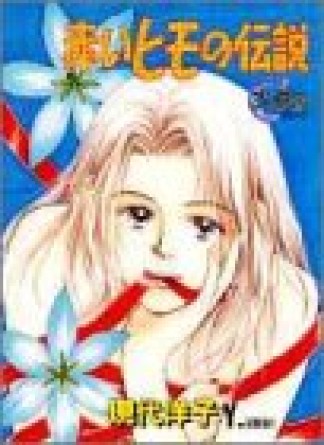 赤いヒモの伝説1巻の表紙