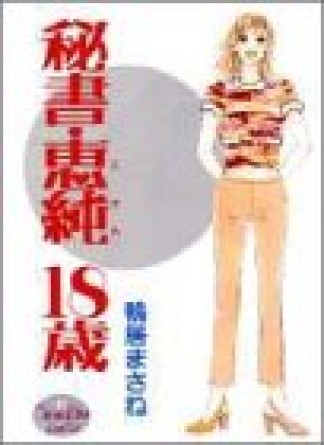 秘書・恵純18歳1巻の表紙