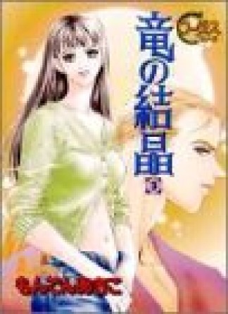 竜の結晶3巻の表紙