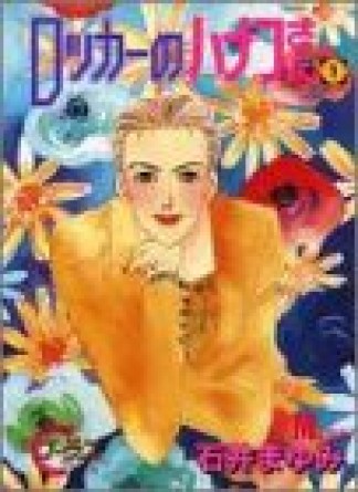 ロッカーのハナコさん1巻の表紙