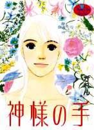 神様の手1巻の表紙