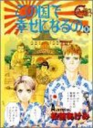 この国で幸せになるの1巻の表紙