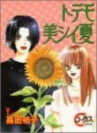 トテモ美シイ夏1巻の表紙