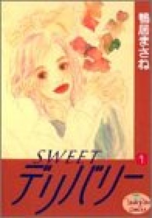 SWEETデリバリー1巻の表紙