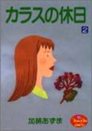 カラスの休日2巻の表紙